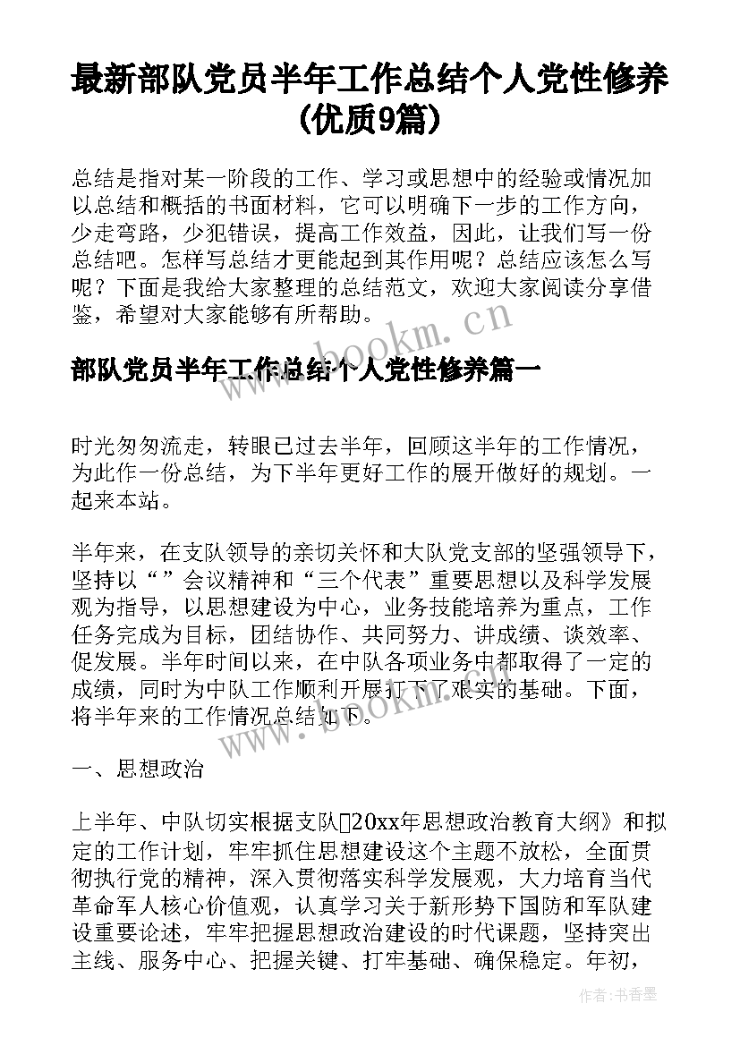 最新部队党员半年工作总结个人党性修养(优质9篇)