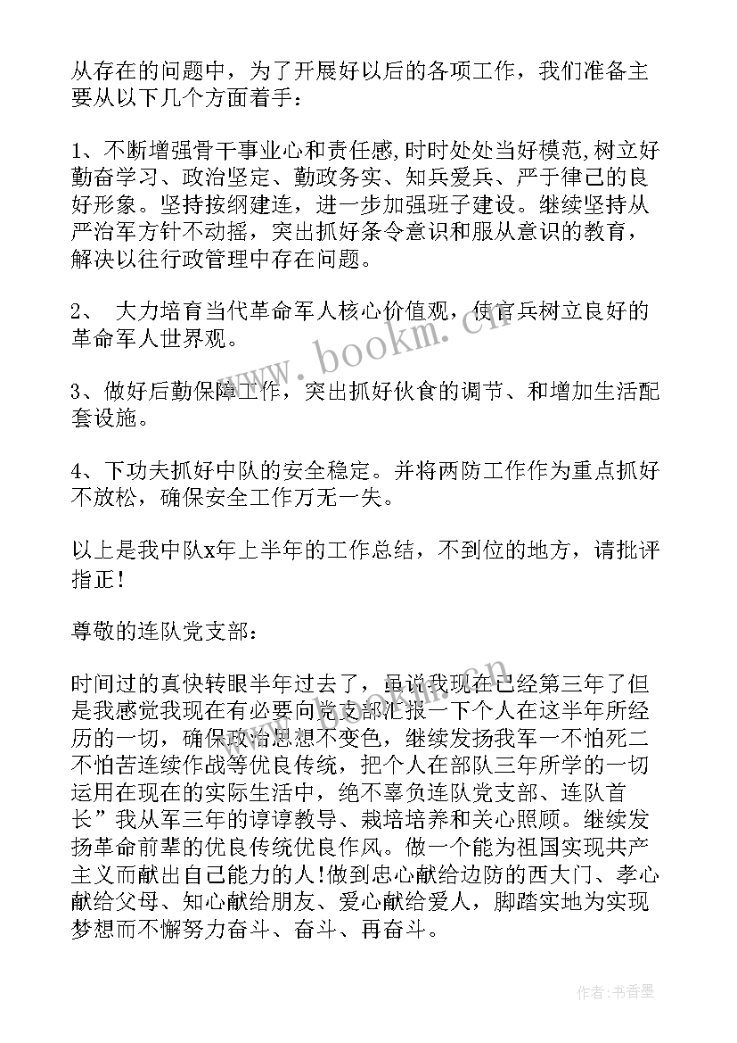 最新部队党员半年工作总结个人党性修养(优质9篇)