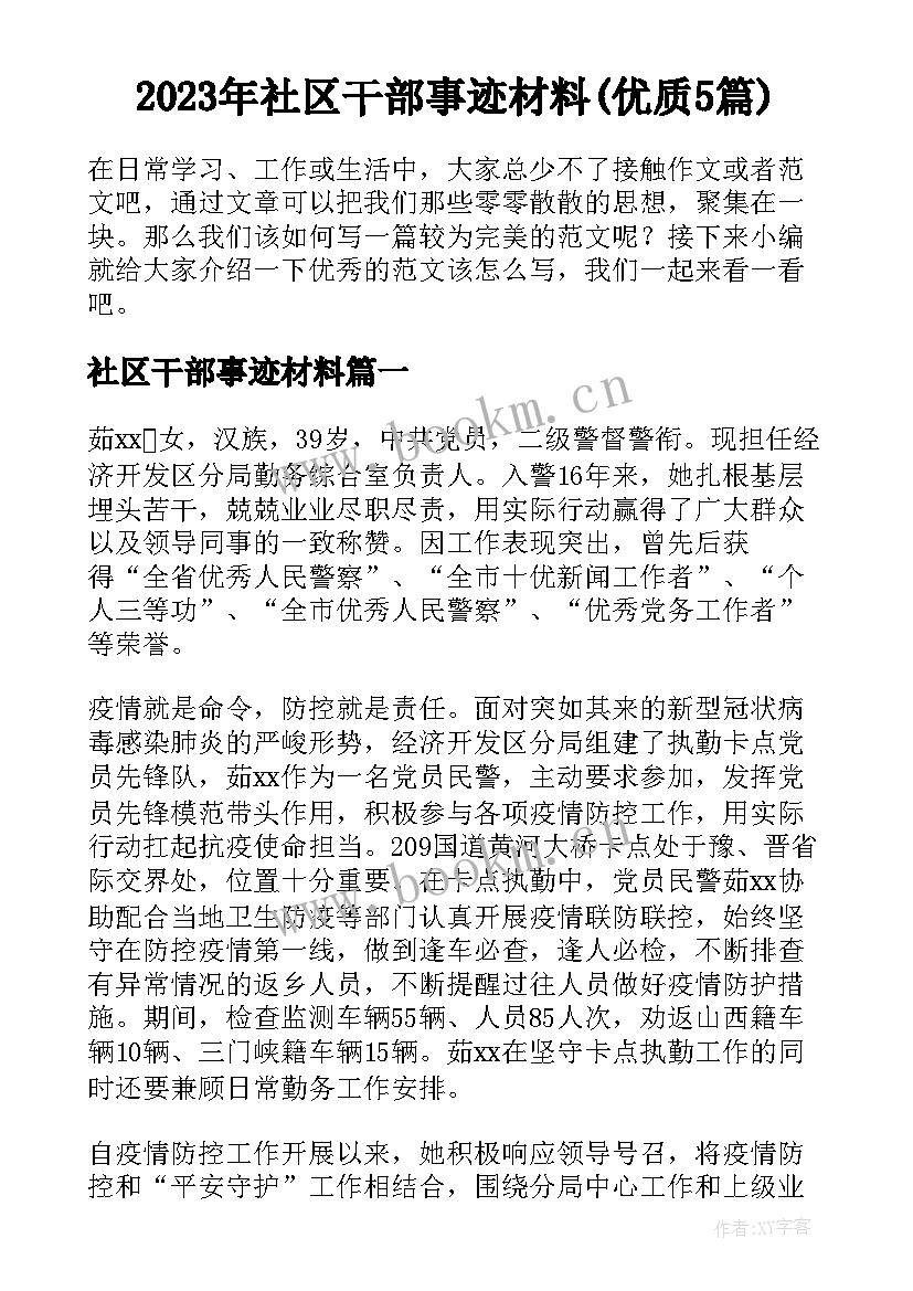 2023年社区干部事迹材料(优质5篇)