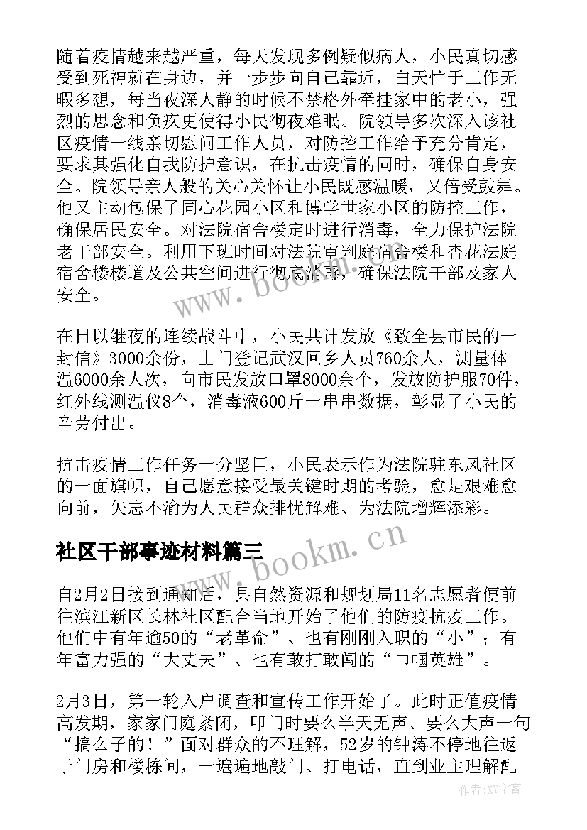 2023年社区干部事迹材料(优质5篇)