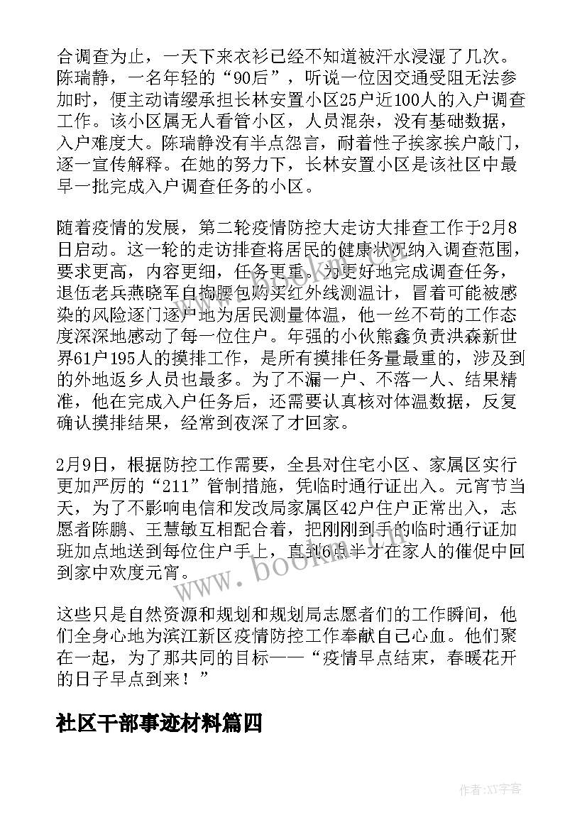 2023年社区干部事迹材料(优质5篇)