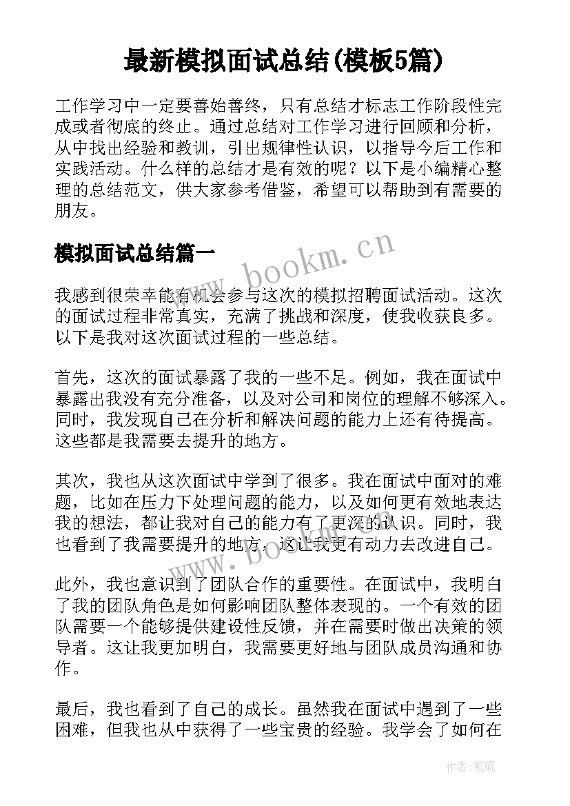 最新模拟面试总结(模板5篇)