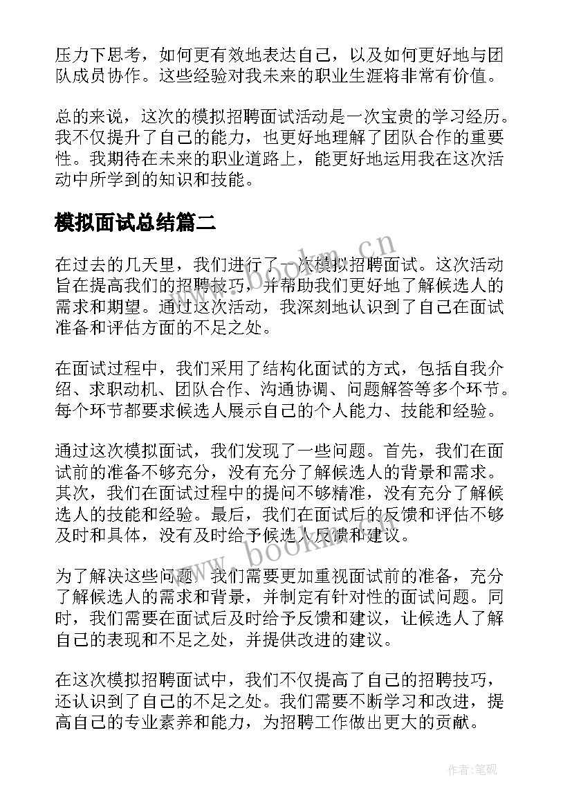 最新模拟面试总结(模板5篇)