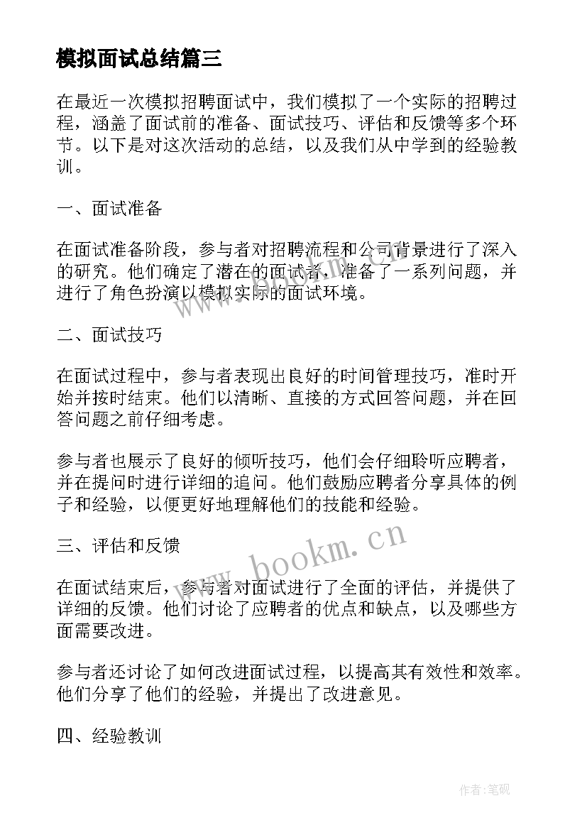 最新模拟面试总结(模板5篇)