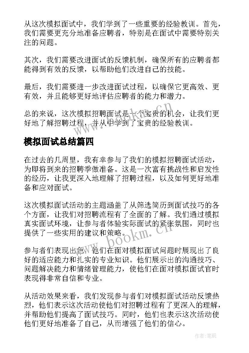 最新模拟面试总结(模板5篇)