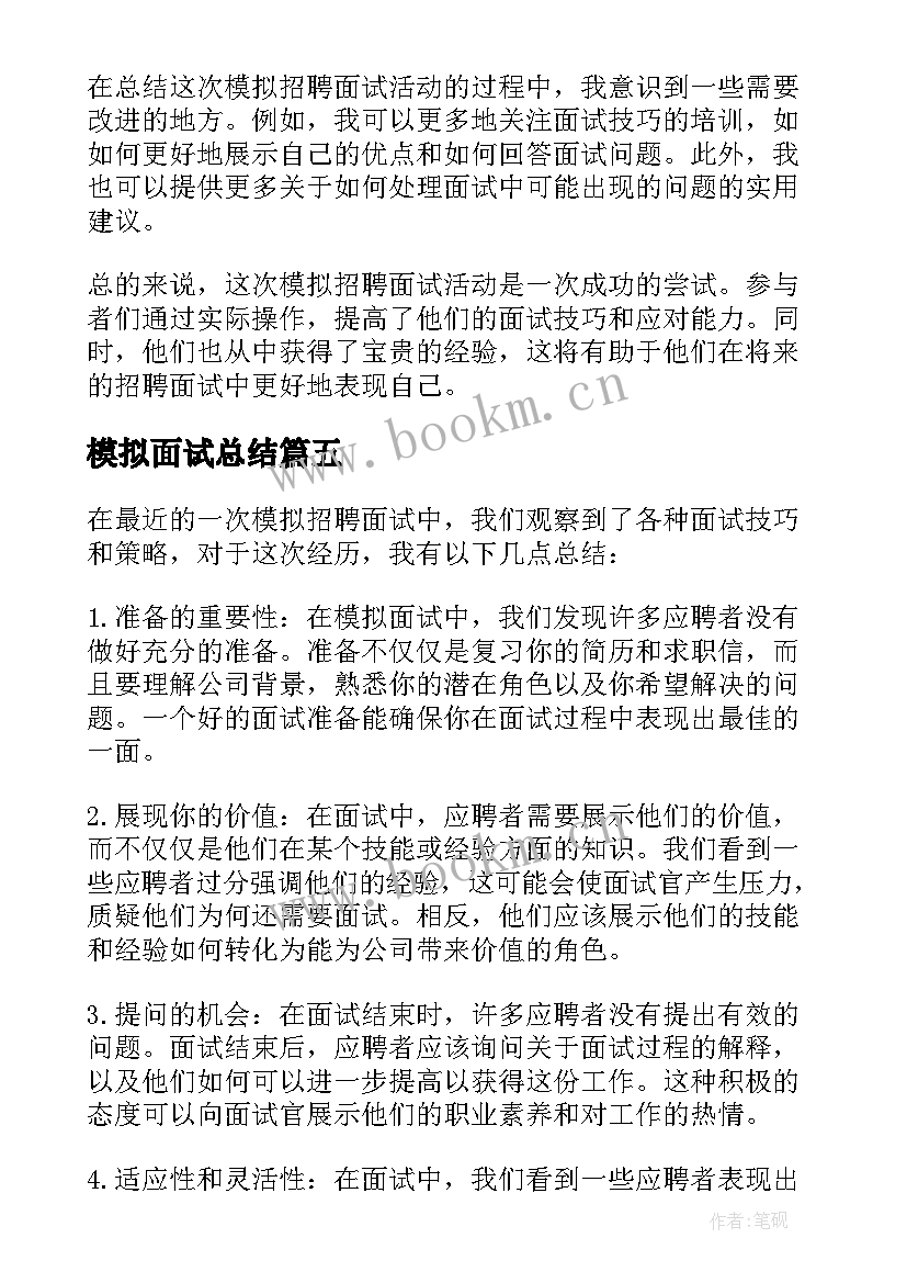 最新模拟面试总结(模板5篇)