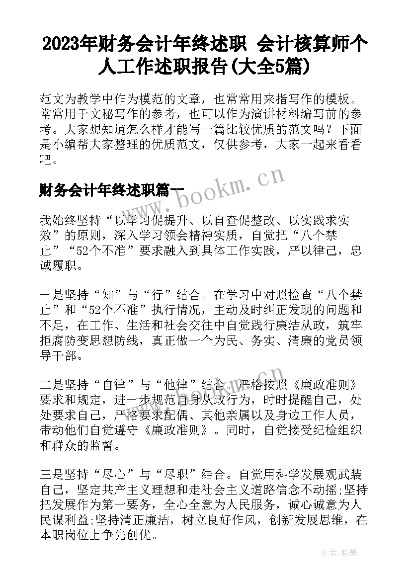 2023年财务会计年终述职 会计核算师个人工作述职报告(大全5篇)