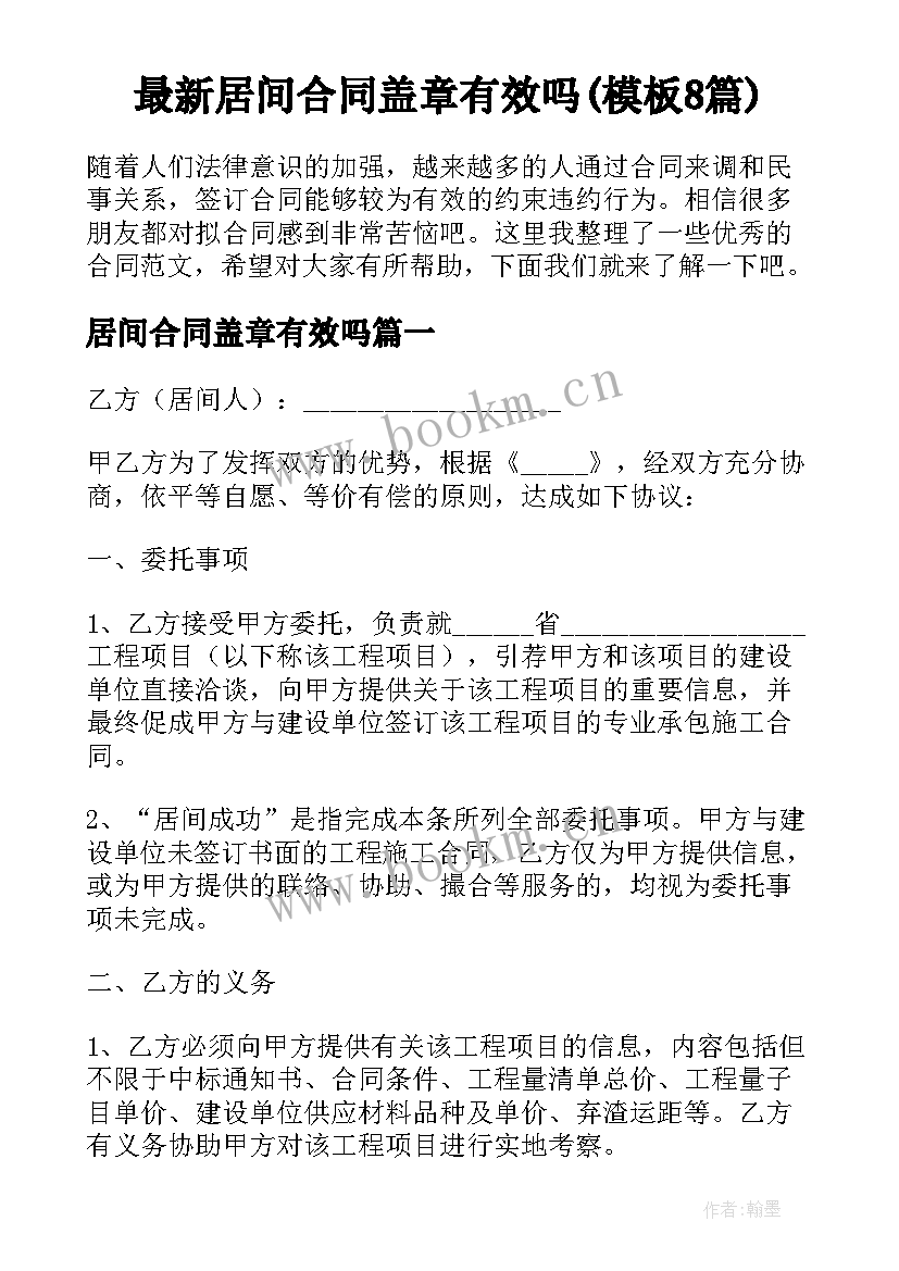 最新居间合同盖章有效吗(模板8篇)