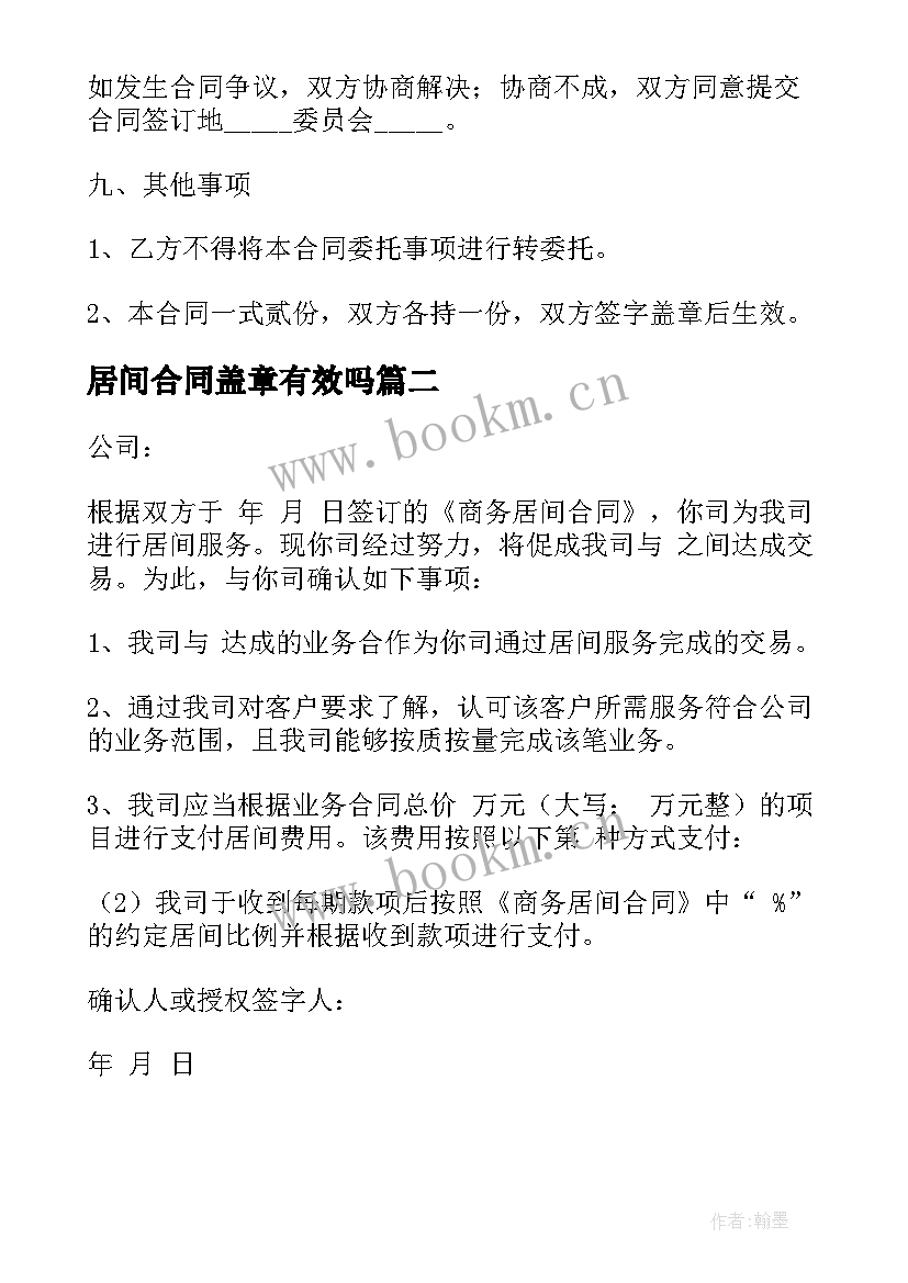 最新居间合同盖章有效吗(模板8篇)