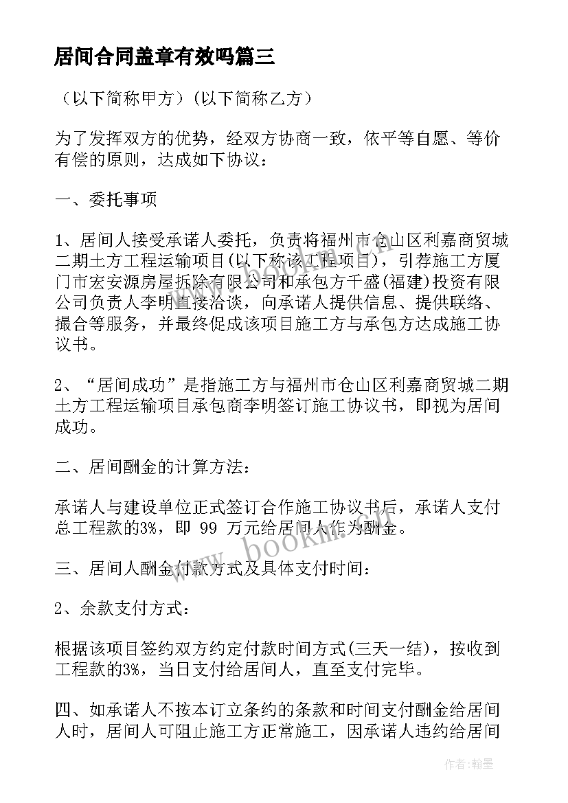 最新居间合同盖章有效吗(模板8篇)