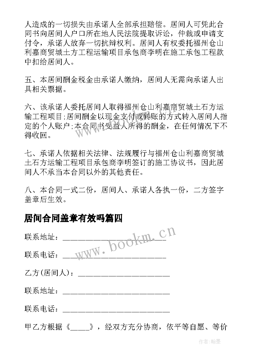 最新居间合同盖章有效吗(模板8篇)