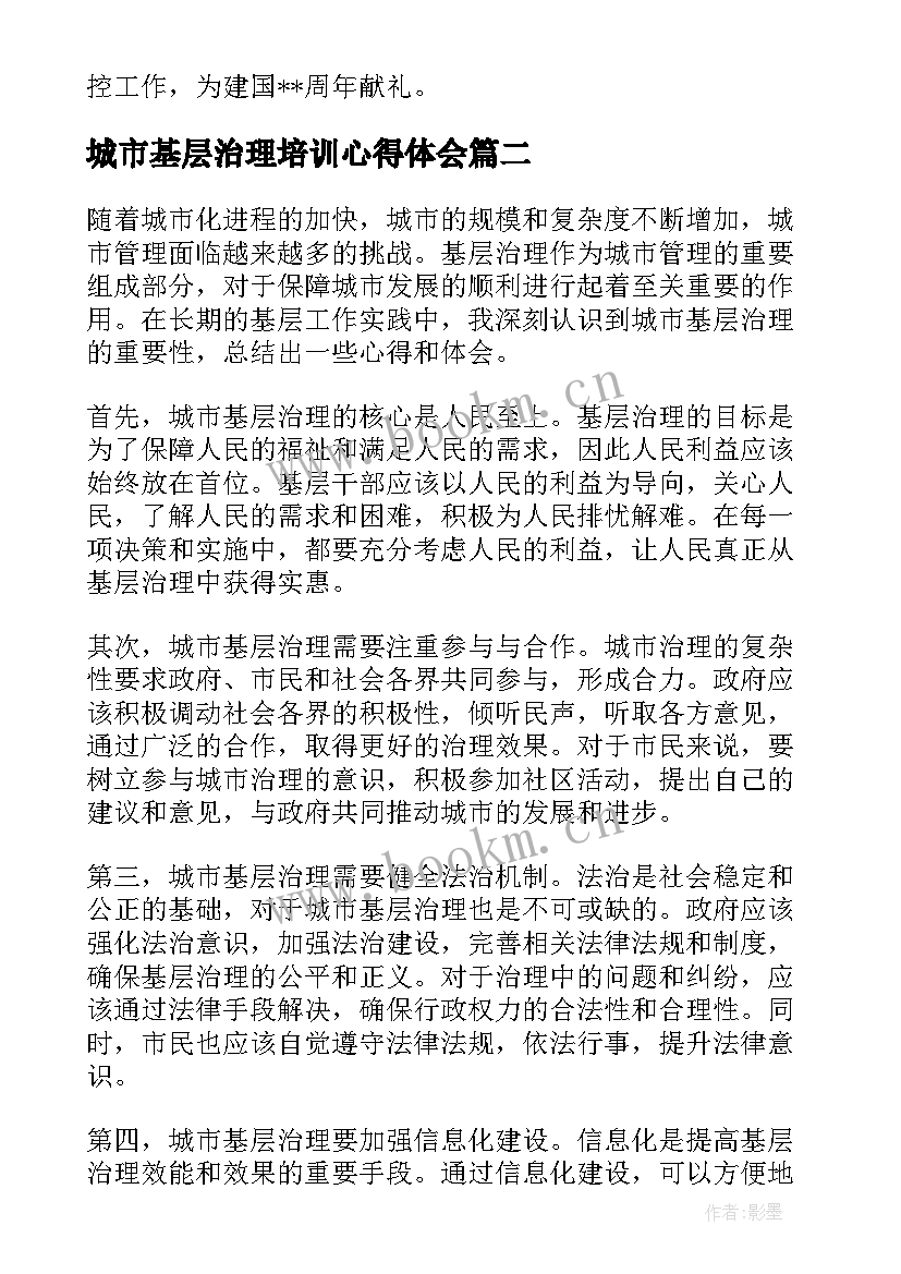 最新城市基层治理培训心得体会 基层社会治理培训心得体会(优质5篇)