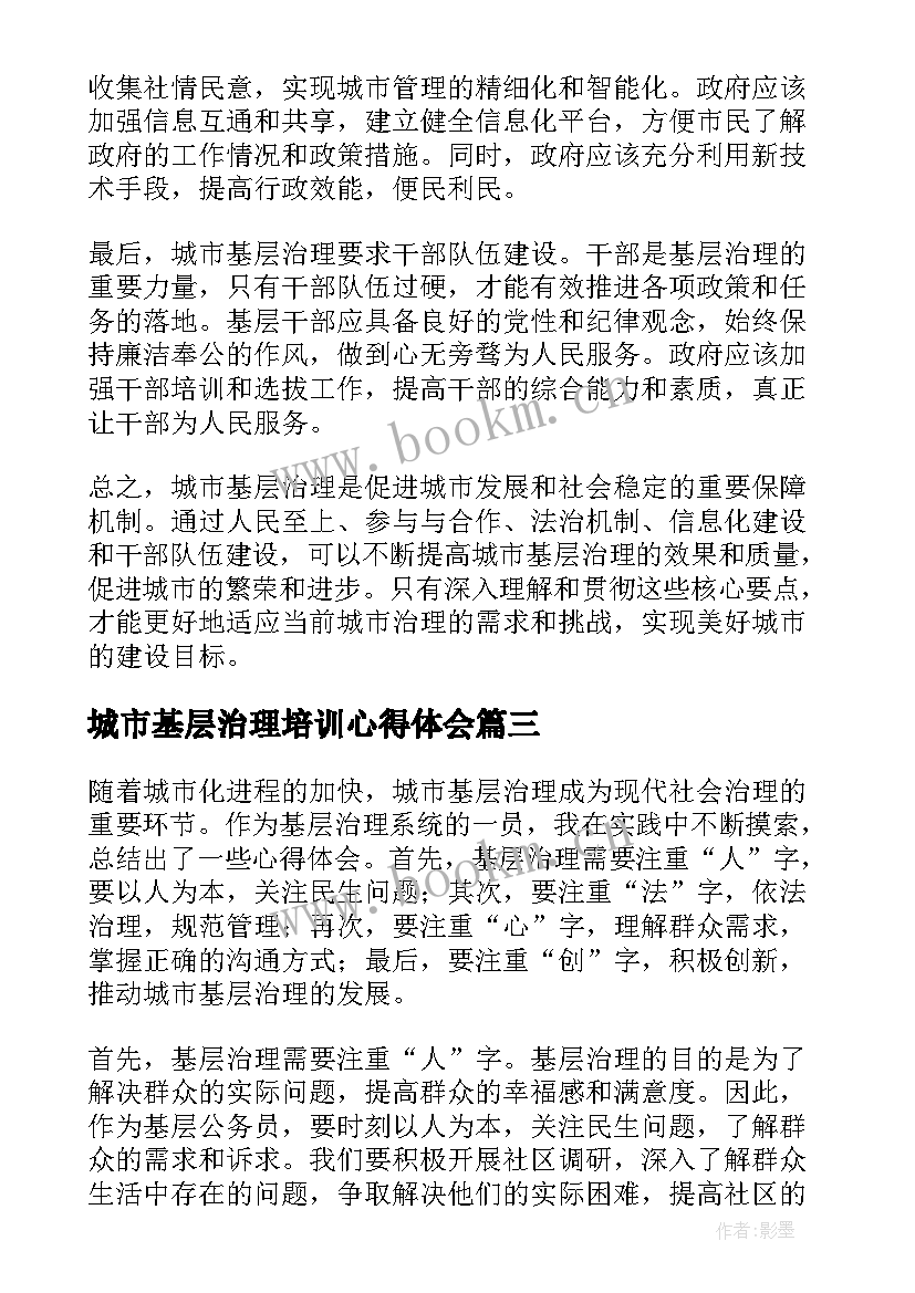 最新城市基层治理培训心得体会 基层社会治理培训心得体会(优质5篇)