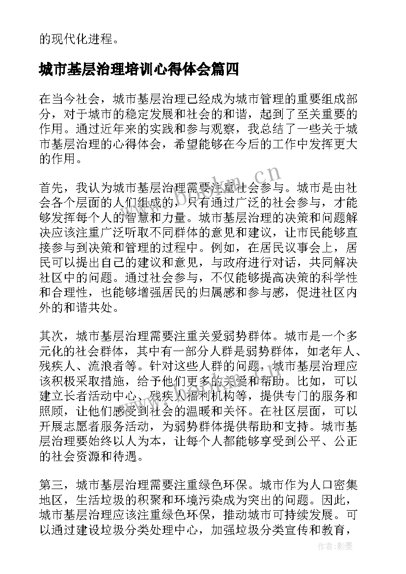 最新城市基层治理培训心得体会 基层社会治理培训心得体会(优质5篇)