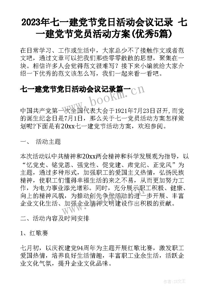 2023年七一建党节党日活动会议记录 七一建党节党员活动方案(优秀5篇)