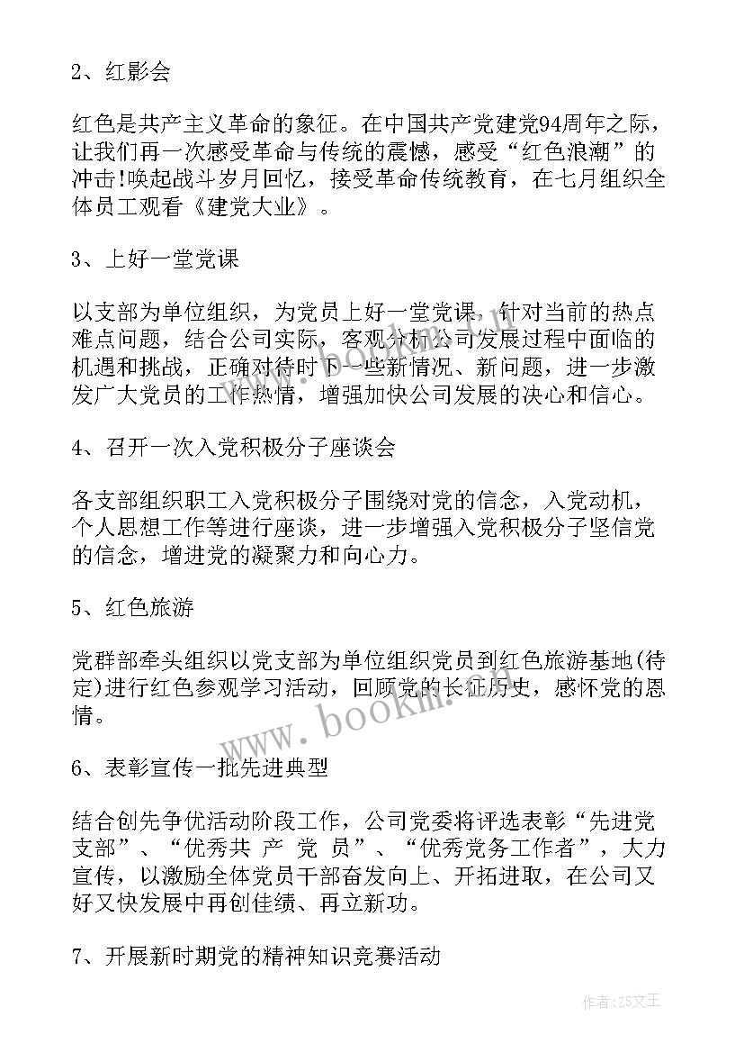 2023年七一建党节党日活动会议记录 七一建党节党员活动方案(优秀5篇)