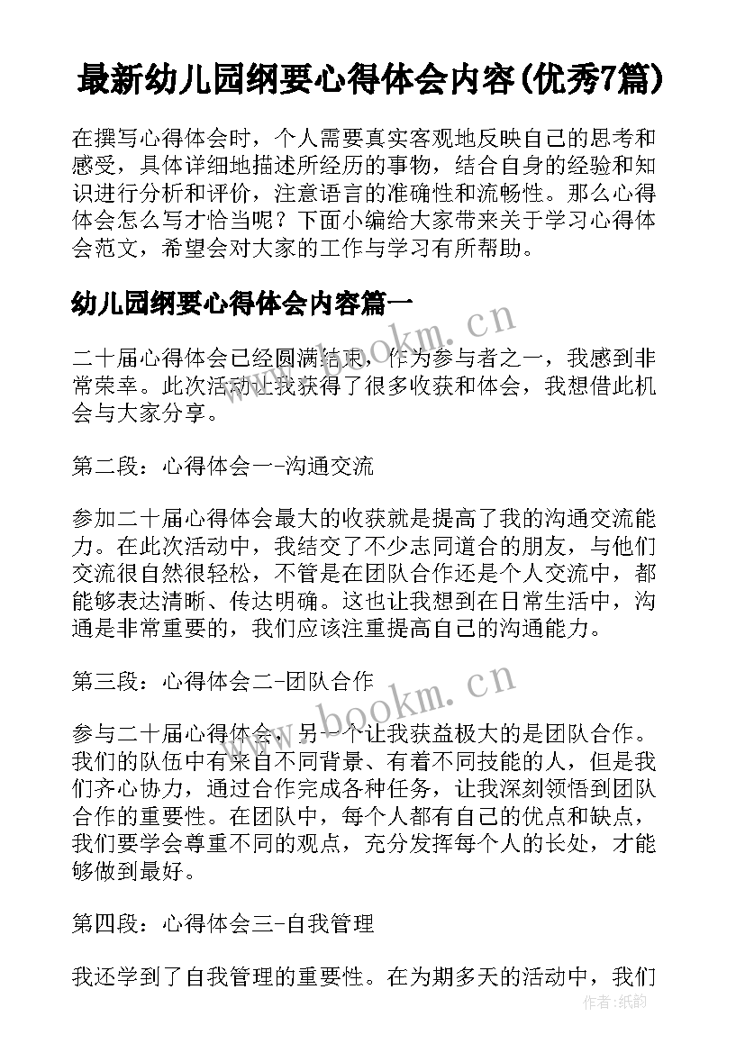 最新幼儿园纲要心得体会内容(优秀7篇)