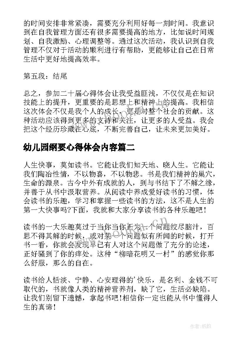 最新幼儿园纲要心得体会内容(优秀7篇)