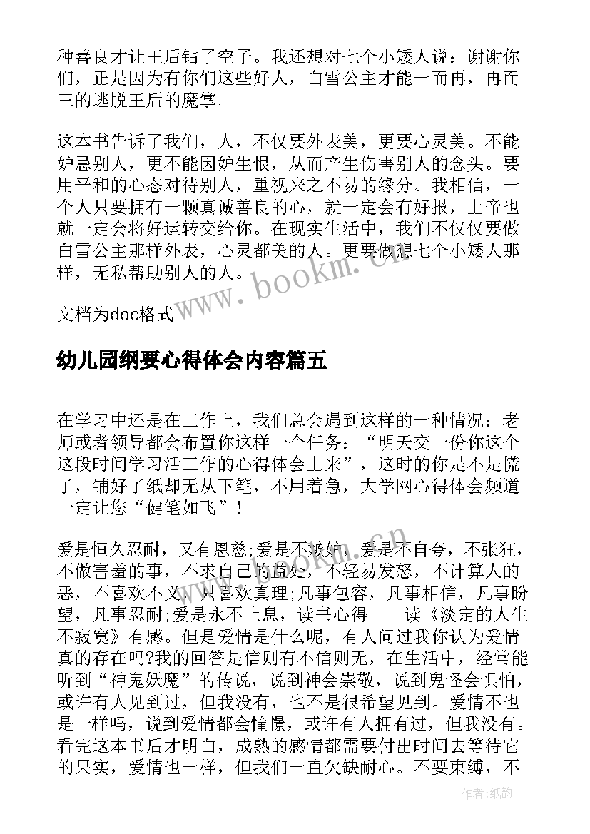 最新幼儿园纲要心得体会内容(优秀7篇)