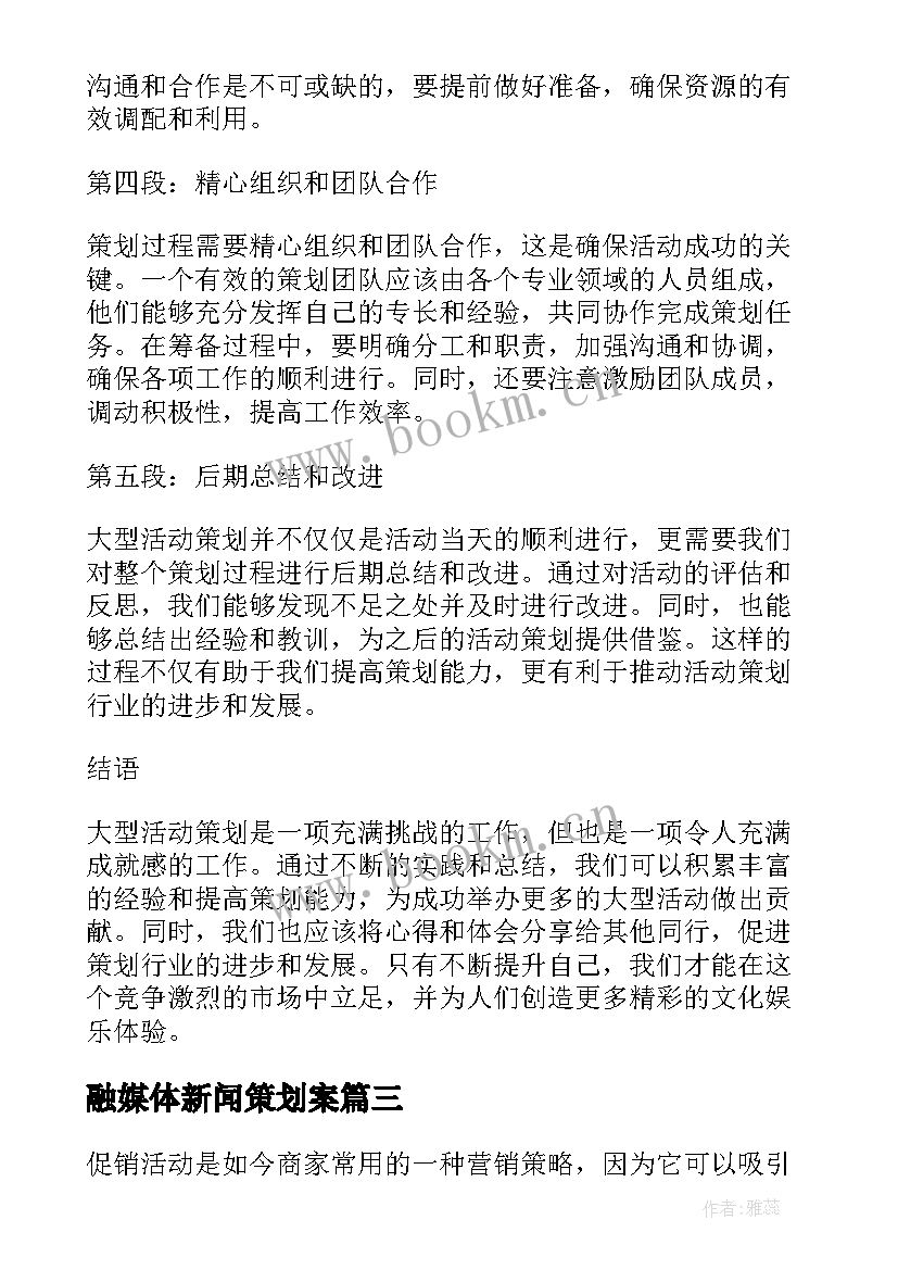 融媒体新闻策划案(实用8篇)