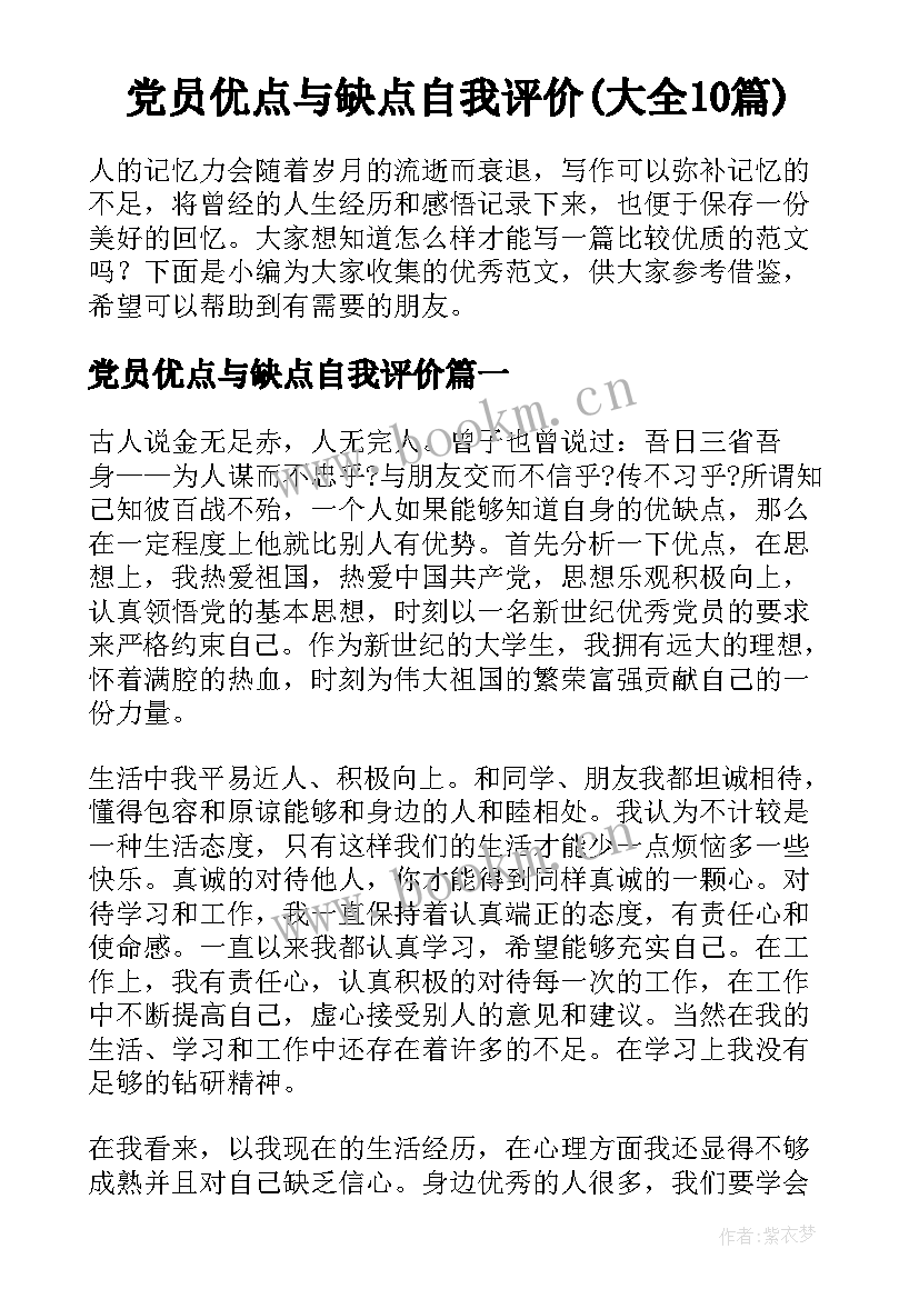 党员优点与缺点自我评价(大全10篇)