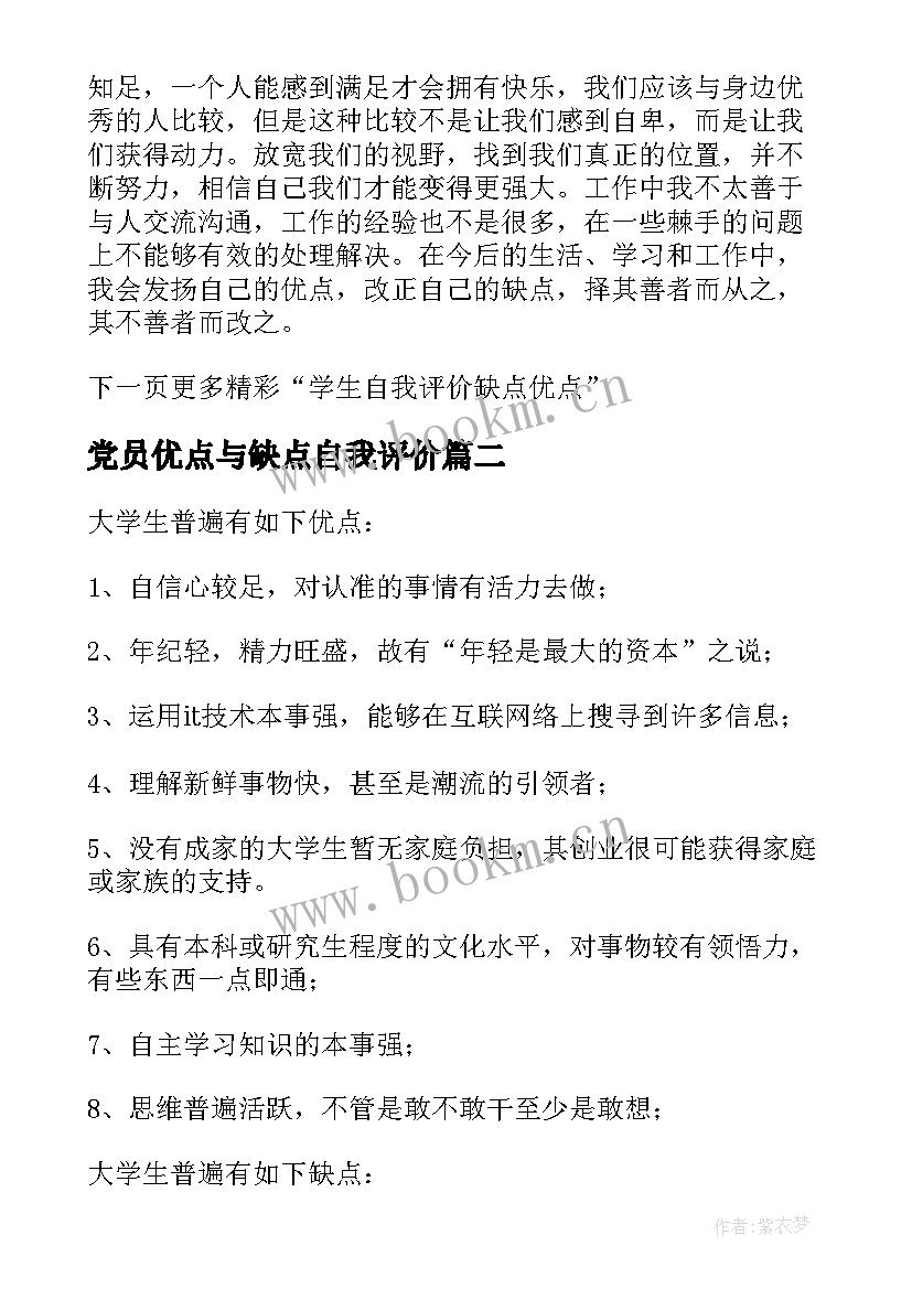 党员优点与缺点自我评价(大全10篇)