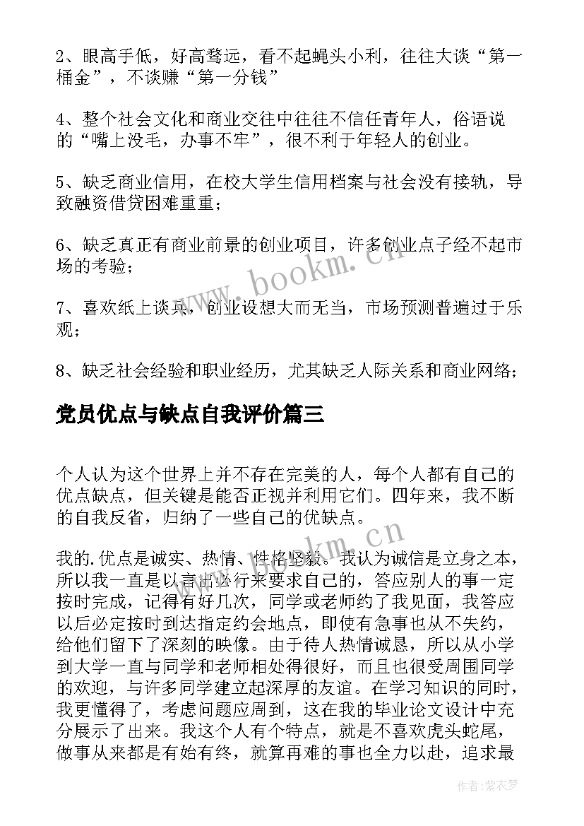 党员优点与缺点自我评价(大全10篇)