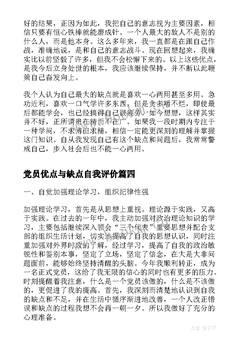 党员优点与缺点自我评价(大全10篇)