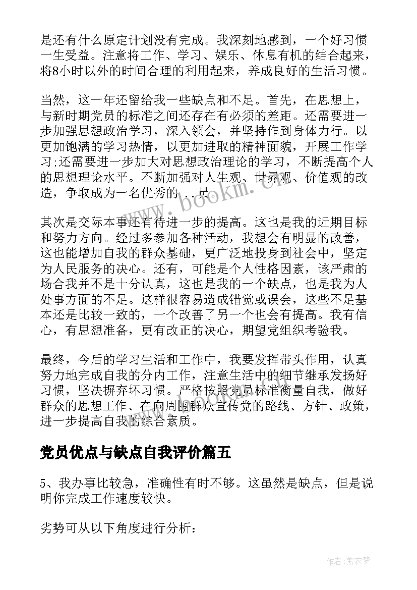 党员优点与缺点自我评价(大全10篇)