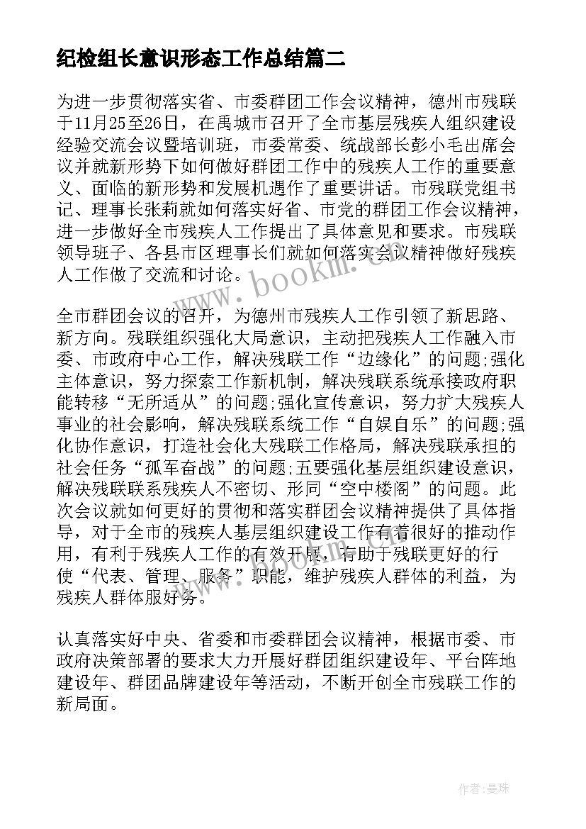 纪检组长意识形态工作总结(优质7篇)