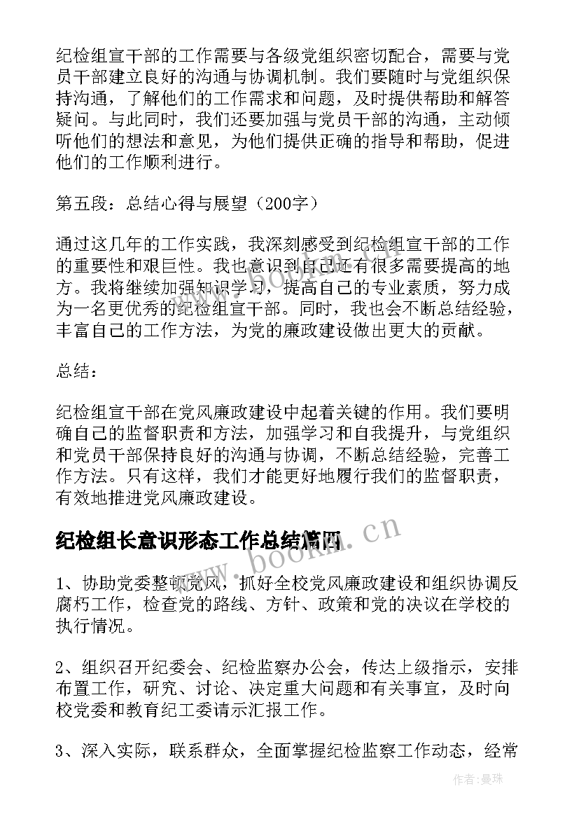 纪检组长意识形态工作总结(优质7篇)