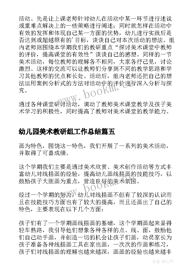 2023年幼儿园美术教研组工作总结 学年第二学期幼儿园美术教研组工作总结(精选5篇)