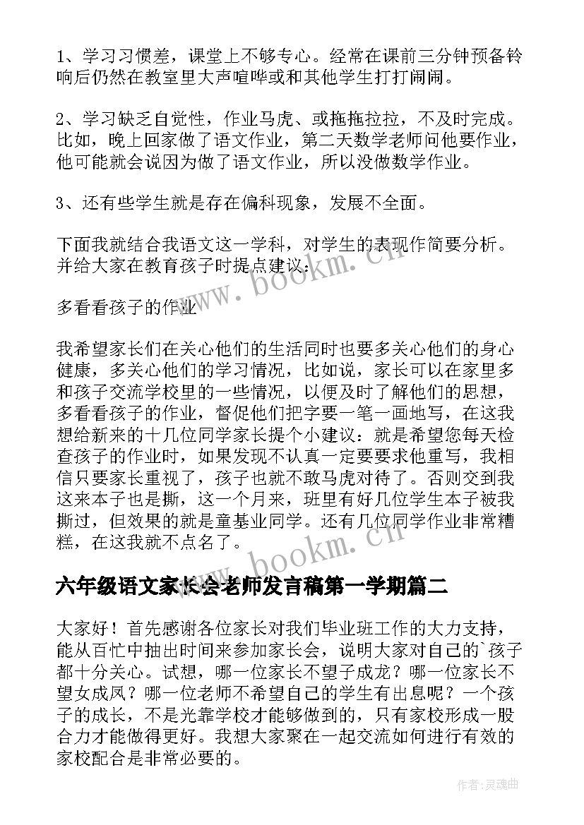 六年级语文家长会老师发言稿第一学期 六年级语文老师家长会发言稿(优质9篇)