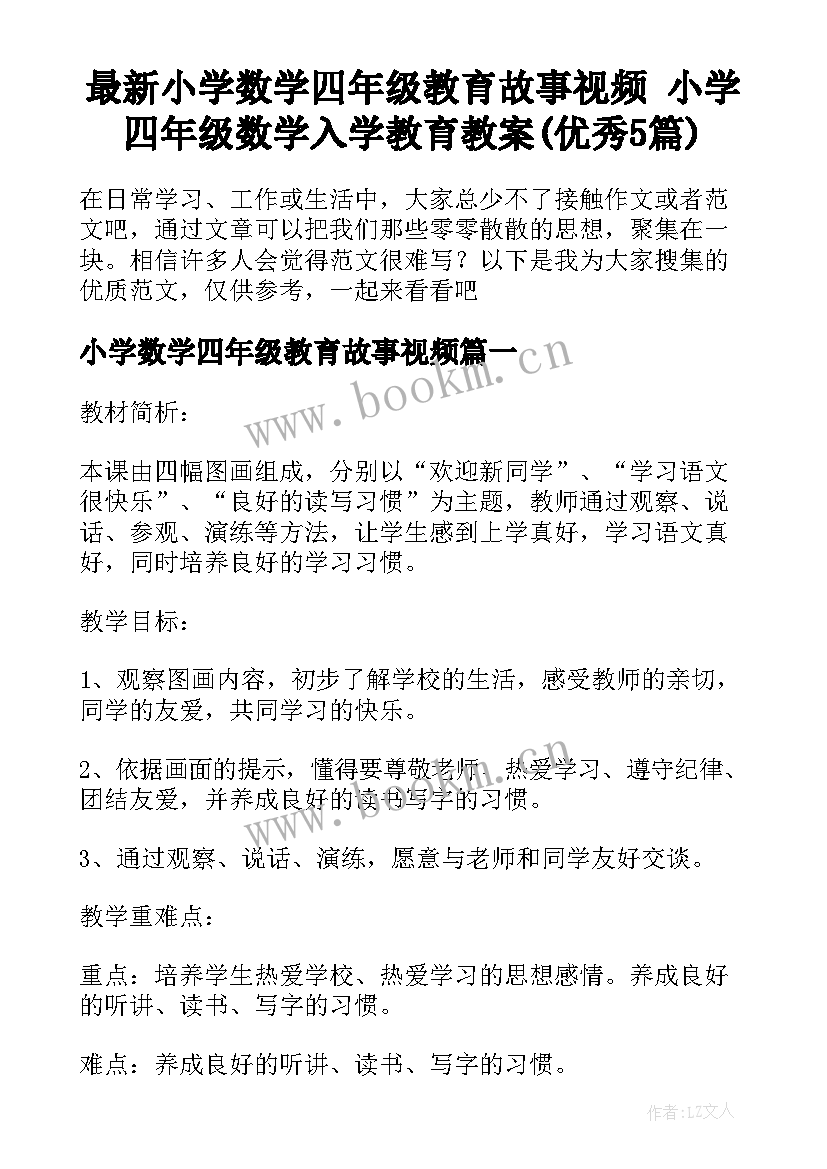 最新小学数学四年级教育故事视频 小学四年级数学入学教育教案(优秀5篇)