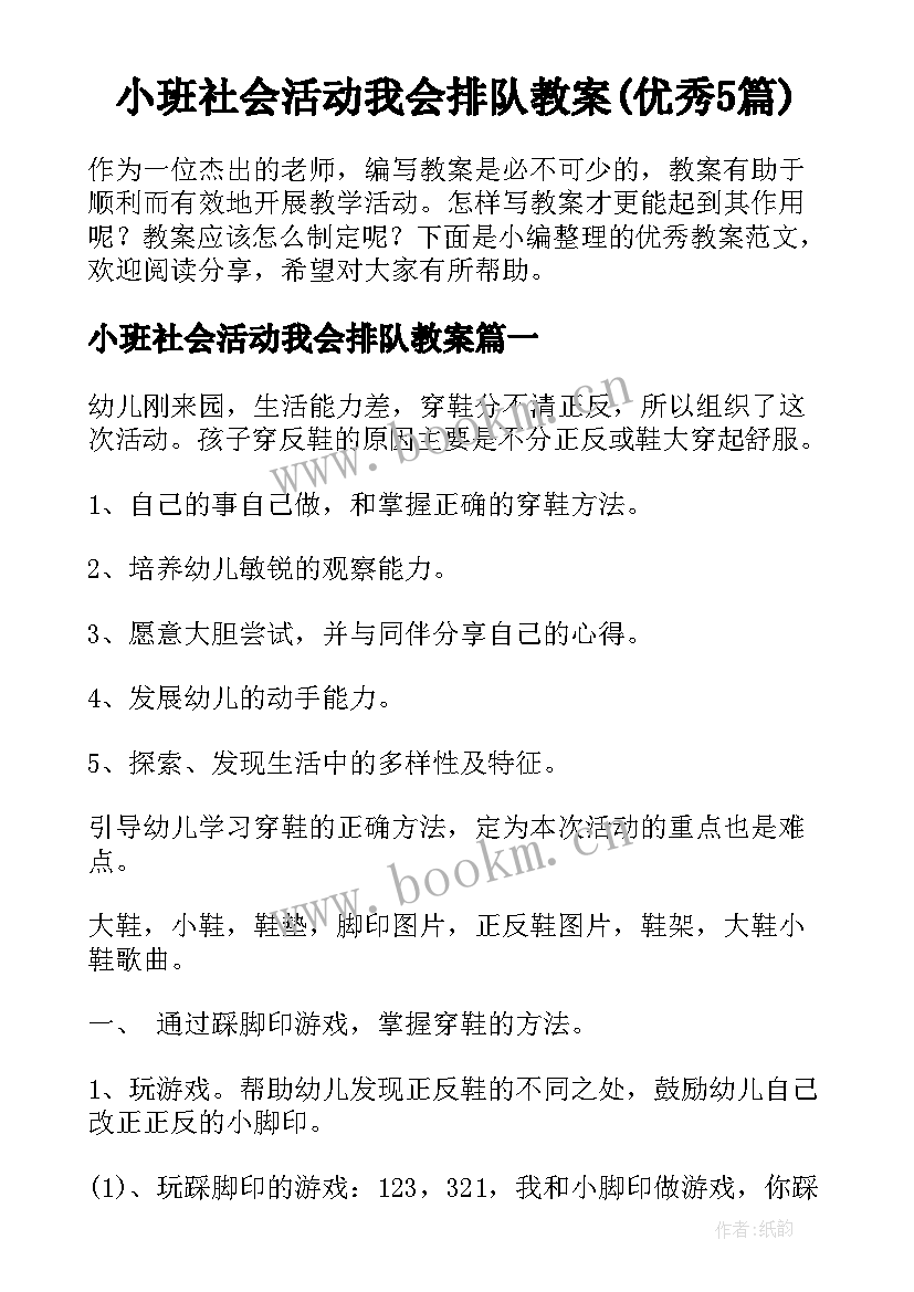 小班社会活动我会排队教案(优秀5篇)