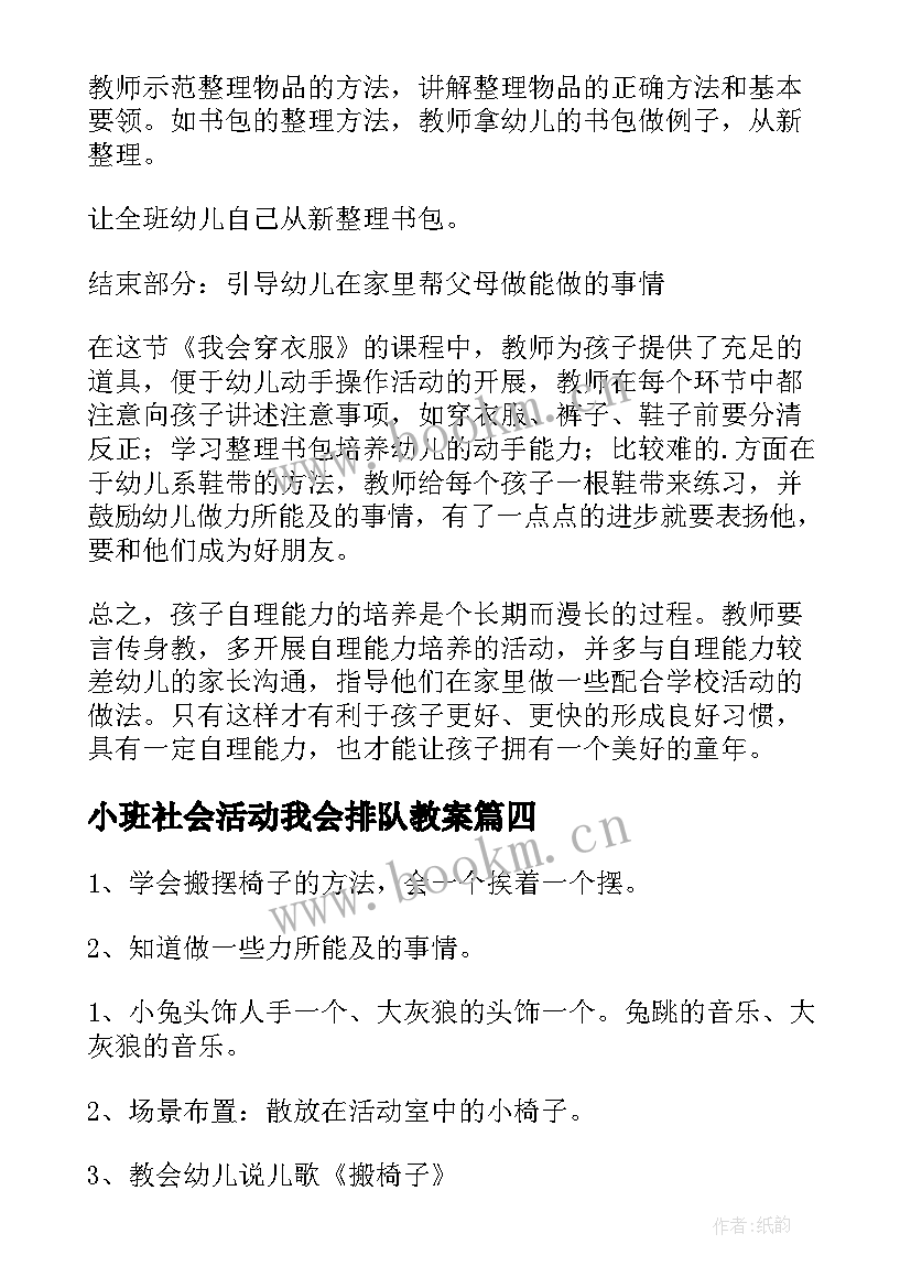 小班社会活动我会排队教案(优秀5篇)