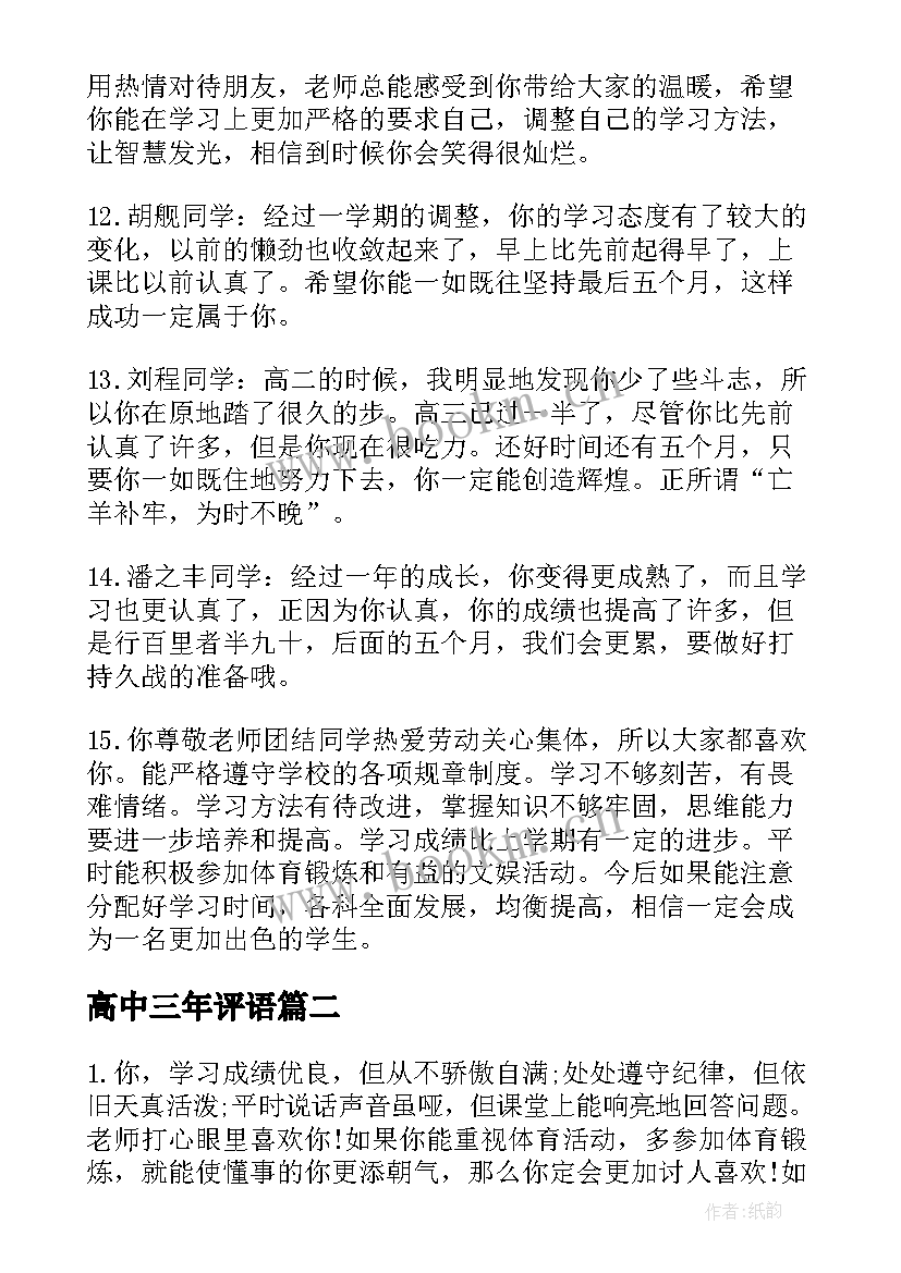 高中三年评语 高中三年学生评语(优质9篇)