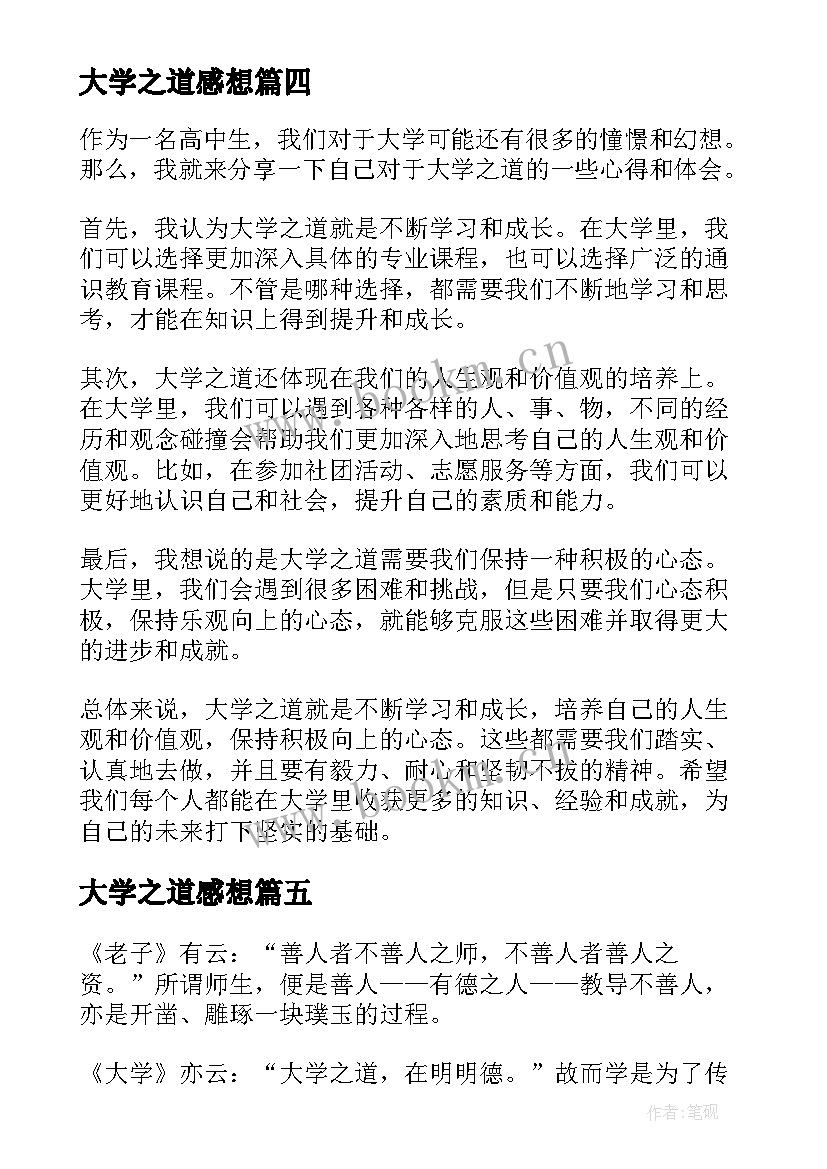 大学之道感想 大学之道读后感(优秀7篇)