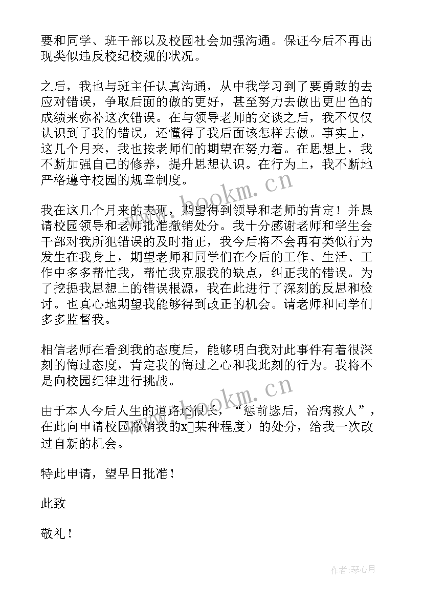 2023年撤销处分申请书理由 撤销作弊处分申请书(通用5篇)