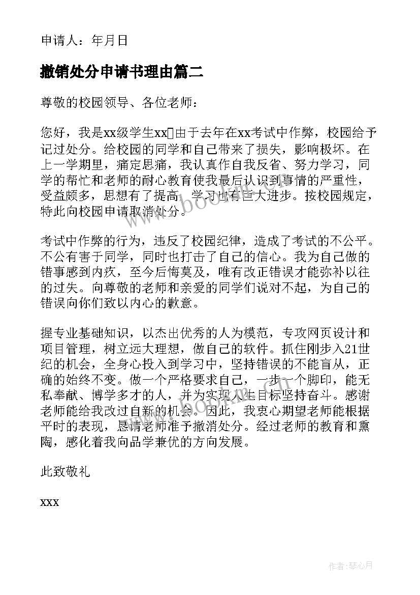 2023年撤销处分申请书理由 撤销作弊处分申请书(通用5篇)