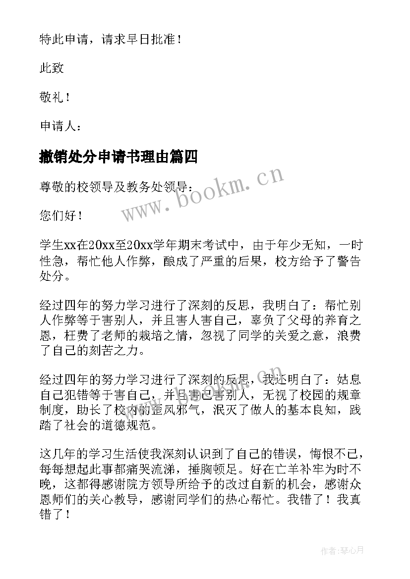 2023年撤销处分申请书理由 撤销作弊处分申请书(通用5篇)