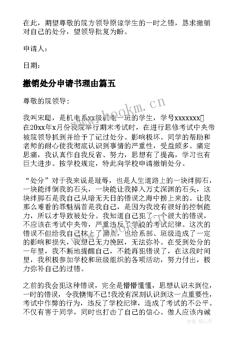 2023年撤销处分申请书理由 撤销作弊处分申请书(通用5篇)