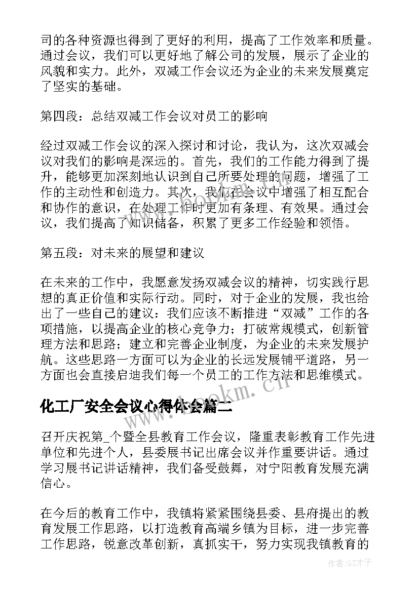 2023年化工厂安全会议心得体会 双减工作会议精神心得体会(优质7篇)