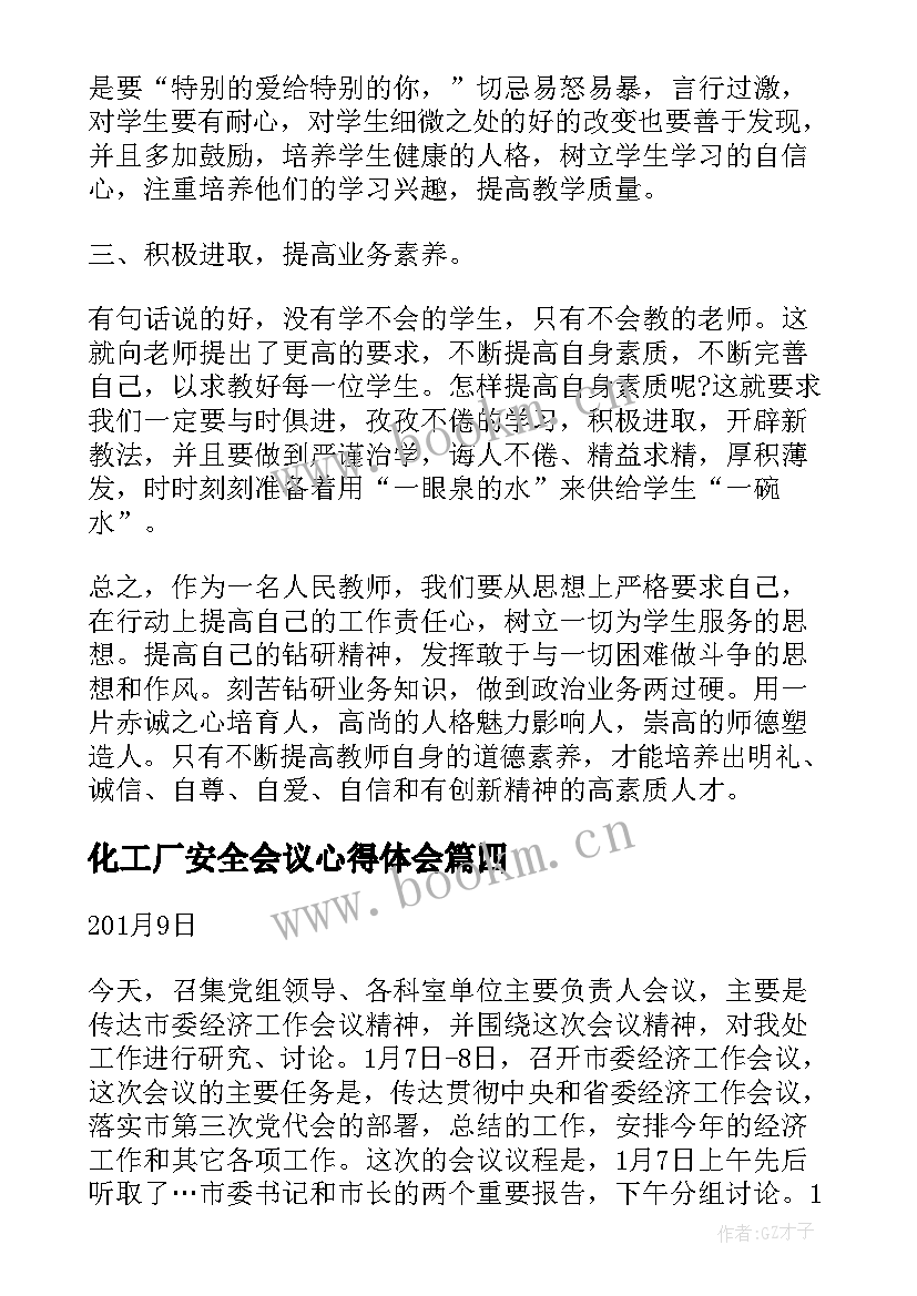 2023年化工厂安全会议心得体会 双减工作会议精神心得体会(优质7篇)