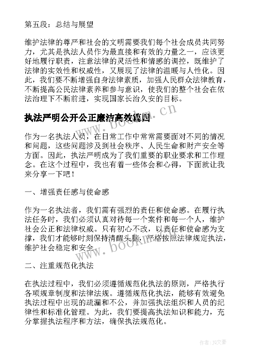 最新执法严明公开公正廉洁高效 对党忠诚服务人民执法公正纪律严明心得(优秀5篇)