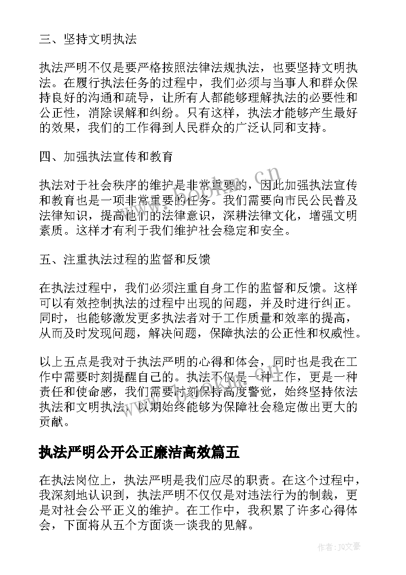 最新执法严明公开公正廉洁高效 对党忠诚服务人民执法公正纪律严明心得(优秀5篇)