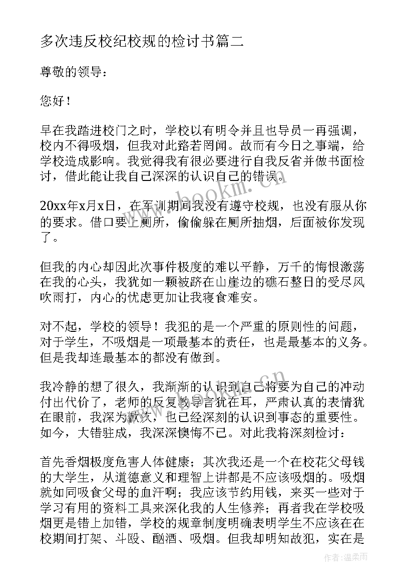 最新多次违反校纪校规的检讨书(汇总8篇)