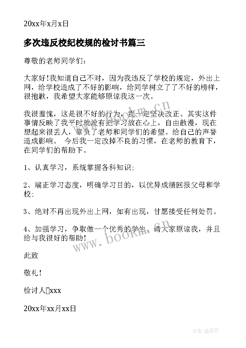 最新多次违反校纪校规的检讨书(汇总8篇)