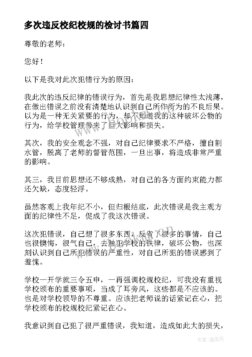 最新多次违反校纪校规的检讨书(汇总8篇)