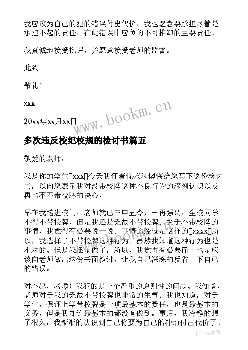 最新多次违反校纪校规的检讨书(汇总8篇)